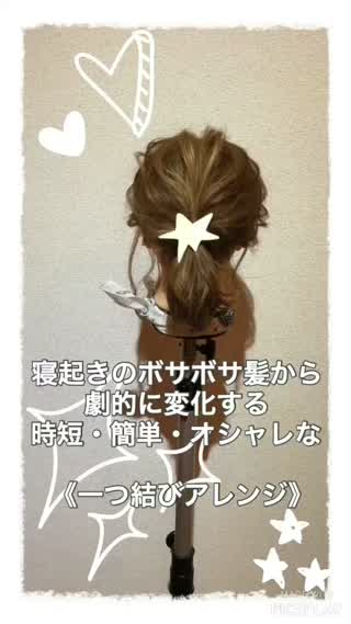 寝起きのボサボサ髪からでもok 簡単可愛いボブの一つ結び ボブアレンジ C Channel