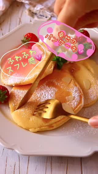 ふわふわスフレパンケーキ