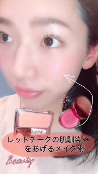 レッドチークを肌馴染み良いカラーにするメイク術「メイク初心者さんにもおススメ