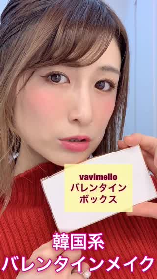 韓国系♡バレンタインメイク@岡本麻里