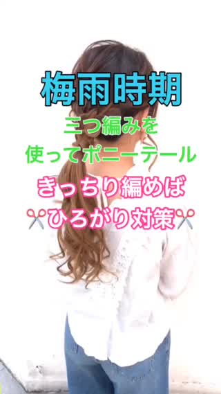 梅雨時期にオススメ‼️三つ編みを使ってポニーテール✂️ひろがり対策❣️
