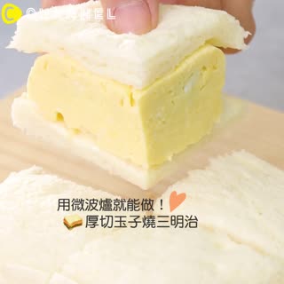 用微波爐就能做！厚切玉子燒三明治