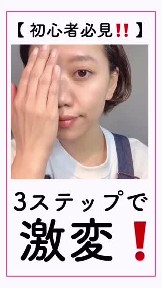 【メイク初心者必見】メイクしてないように見られる😭方へ❗️これで解決‼️
