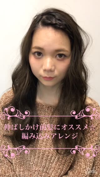 伸ばしかけの前髪対策☆簡単な編み込みアレンジ☆