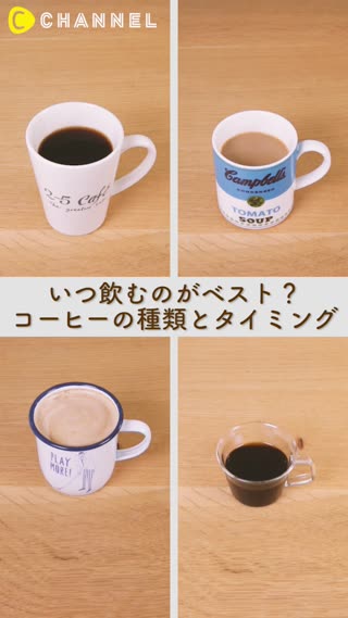 いつ飲むのがベスト？コーヒーの種類とタイミング