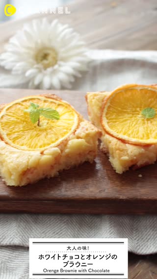 大人の味！ホワイトチョコとオレンジのブラウニー