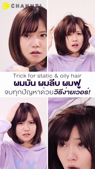 ผมมัน ผมลีบ ผมฟู จบทุกปัญหาด้วยวิธีง่ายๆ