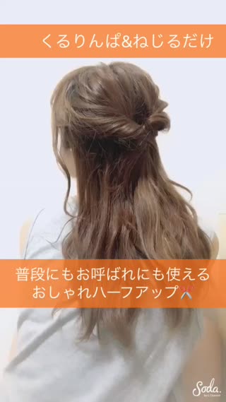お呼ばれにも使える！くるりんぱ&ねじるだけのハーフアップ