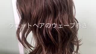 外国人風のウェットヘア ウェーブ巻きの作り方 SALONTube 