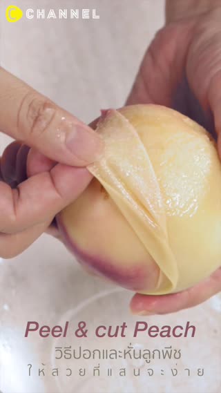 วิธีปอกและหั่นลูกพีชให้เนียนสวย