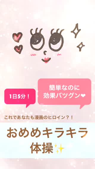 1日5分で効果バツグン！おめめキラキラ体操❤︎