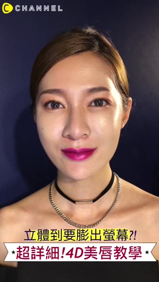 不用微整也能有嘟嘟唇～PONY大神教你！立體到要跑出螢幕的4D美唇教學