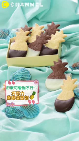 形狀可愛到不行♡巧克力鳳梨造型餅