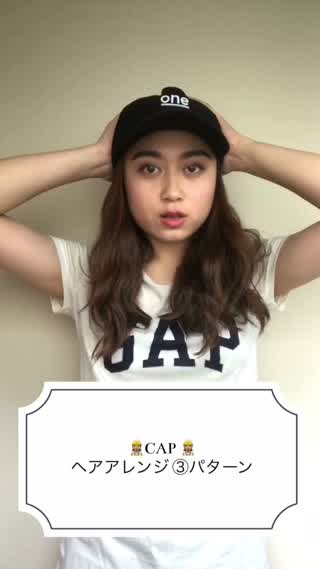 普通にかぶるだけでは勿体無い！CAPのヘアアレンジパターン！