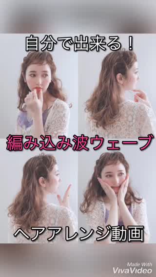 ありがと編み込み波ウェーブ