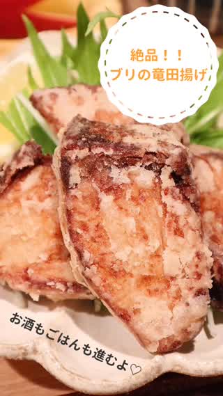 絶品！！ブリの竜田揚げ