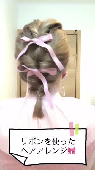 リボンを使ったヘアアレンジ イベントにもおすすめ C Channel