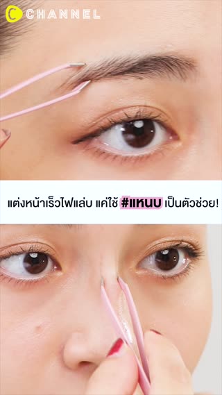 แต่งหน้าเร็วไฟแล่บแค่ใช้ แหนบเป็นตัวช่วย