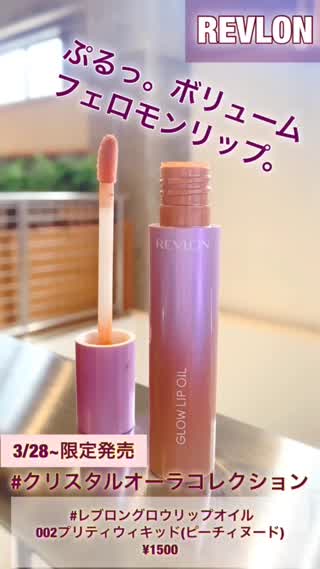 【REVLON】フェロモンリップオイル【限定】
