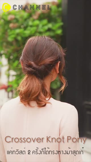 แค่ทวิสต์ 2 ครั้งก็ได้ทรงหางม้าสุดเก๋  
