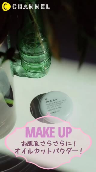 さらさら美肌に！オススメ❤️オイルカットパウダー！