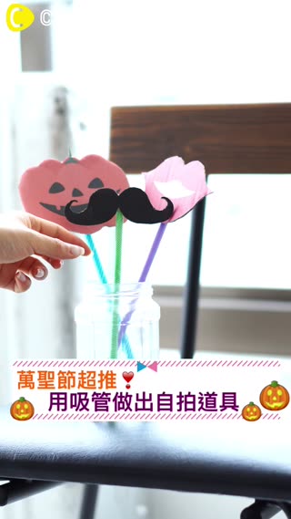 萬聖節超推♡用吸管做出自拍道具