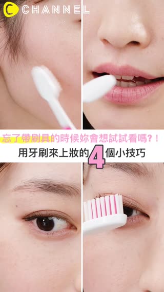忘了帶刷具的時候妳會想試試看嗎?！用牙刷來上妝的4個小技巧 