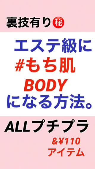 エステ級㊙️もち肌bodyになる方法