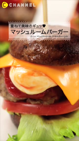 重ねて美味さギュッ♥マッシュルームバーガー