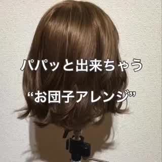 みんな大好き“お団子アレンジ”