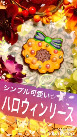 ハロウィンリースクッキー