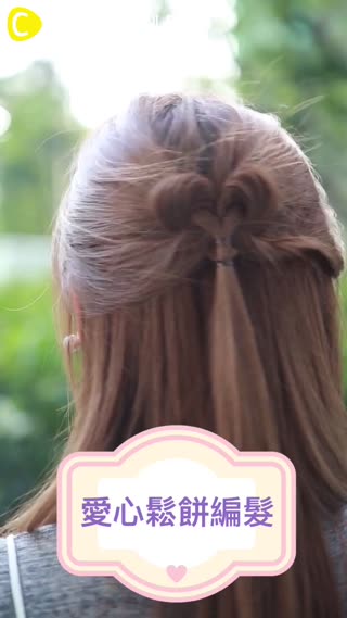 編髮中加一點點技巧♡愛心鬆餅編髮