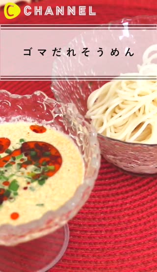 ゴマだれそうめん
