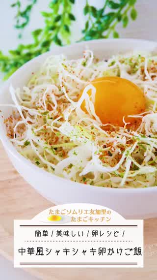 中華風！シャキシャキ卵かけご飯