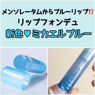 リップクリームについにブルーラメ入りが登場？！しかもドラッグストアコスメ！！！
