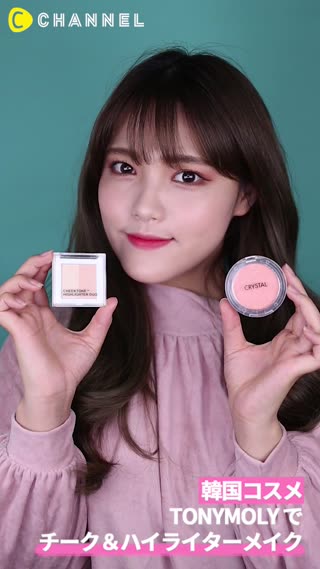 「韓国コスメ」TONYMOLY でチーク＆ハイライターメイク