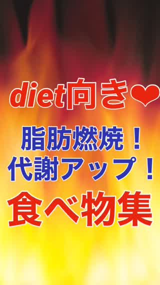 【diet】脂肪燃焼！食べ物集♡