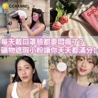 每天戴口罩臉都要悶壞了？礦物遮瑕小粉讓你天天都滿分