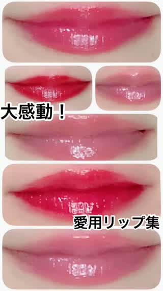愛用💕大感動リップはコレ💄
