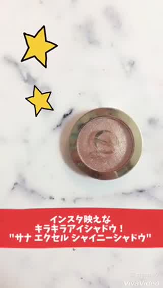 インスタ映えな！キラキラアイシャドウ サナエクセル シャイニーシャドウ！