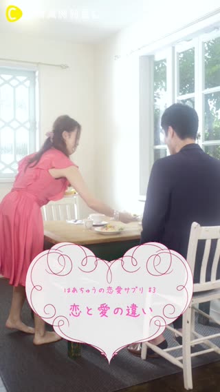 はあちゅうの恋愛サプリ♯3　恋と愛の違い