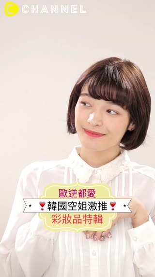 歐逆都愛♡韓國空姐激推彩妝品特輯♡