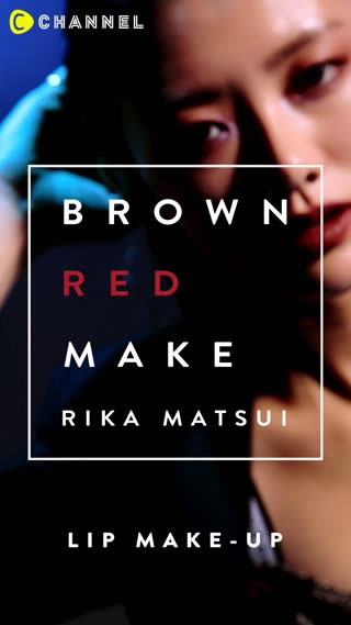 ブラウンレッドメイク リップ篇