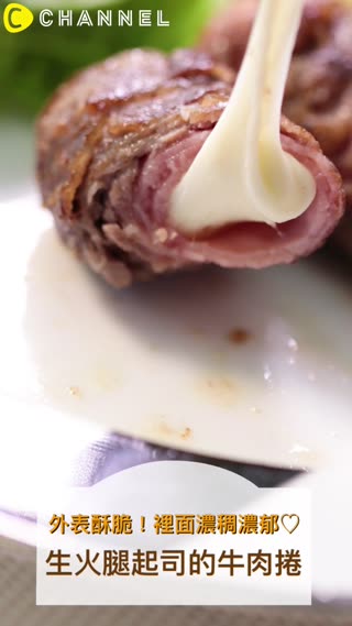 外表酥脆！裡面濃稠濃郁♡生火腿起司的牛肉捲