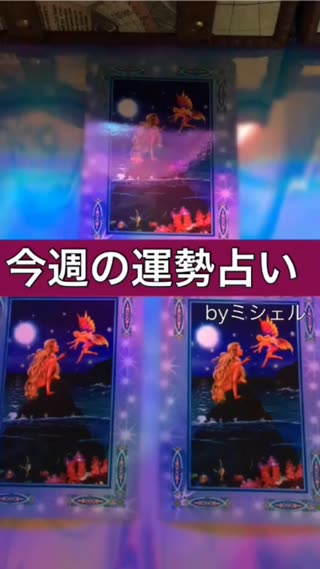今週の運勢占い byミシェル