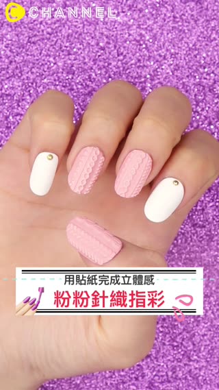 用貼紙完成立體感♥粉粉針織指彩