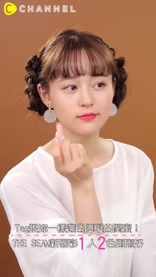 Tag跟妳一樣選色障礙的閨蜜！THE SEAM新唇彩1人2色剛剛好