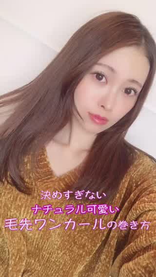 決めすぎない ナチュラル可愛い毛先ワンカールの巻き方 C Channel