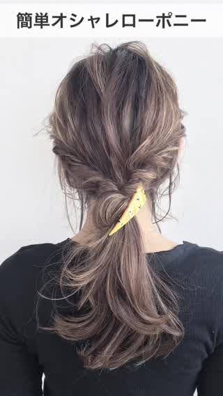 簡単ゴム隠し術ですお洒落ローポニー