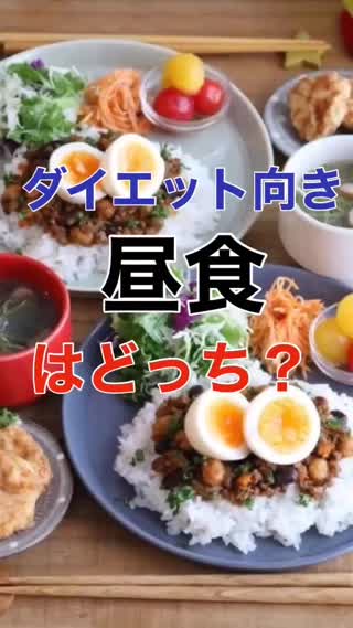 ダイエット向き"昼食"はどっち⁉️